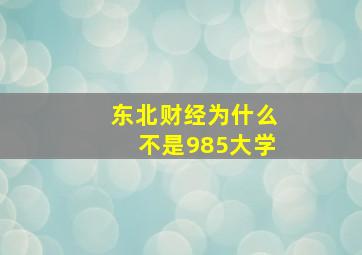 东北财经为什么不是985大学