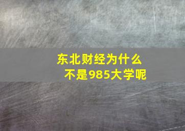 东北财经为什么不是985大学呢