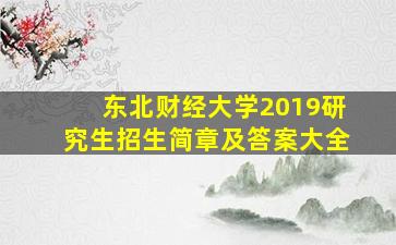 东北财经大学2019研究生招生简章及答案大全