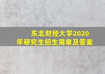 东北财经大学2020年研究生招生简章及答案