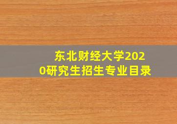 东北财经大学2020研究生招生专业目录