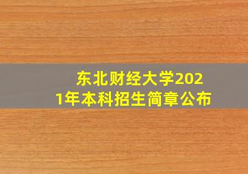 东北财经大学2021年本科招生简章公布