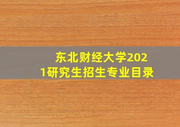 东北财经大学2021研究生招生专业目录