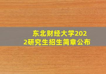 东北财经大学2022研究生招生简章公布