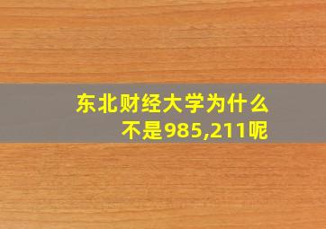 东北财经大学为什么不是985,211呢