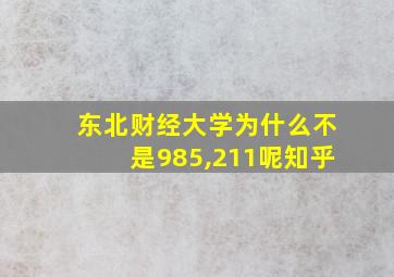 东北财经大学为什么不是985,211呢知乎