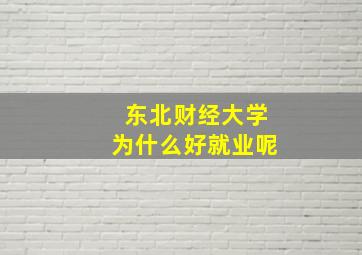 东北财经大学为什么好就业呢