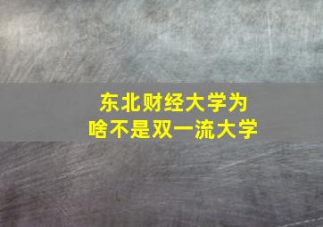 东北财经大学为啥不是双一流大学