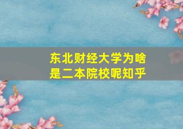 东北财经大学为啥是二本院校呢知乎