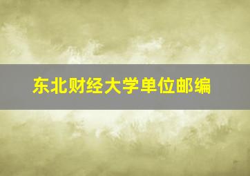 东北财经大学单位邮编