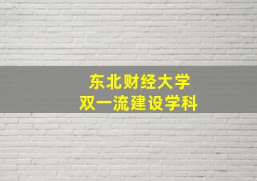 东北财经大学双一流建设学科