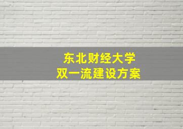 东北财经大学双一流建设方案