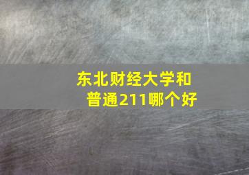 东北财经大学和普通211哪个好