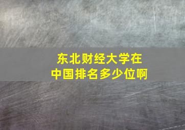 东北财经大学在中国排名多少位啊