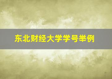 东北财经大学学号举例