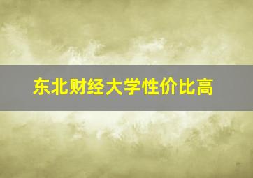 东北财经大学性价比高