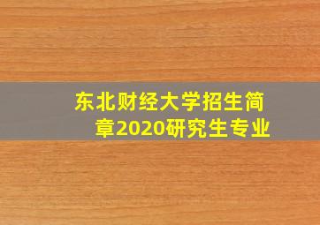 东北财经大学招生简章2020研究生专业