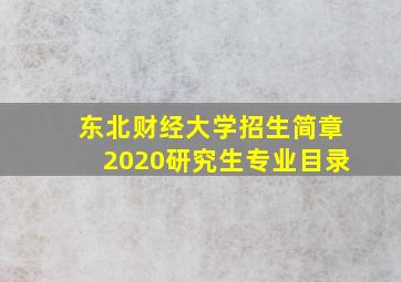 东北财经大学招生简章2020研究生专业目录