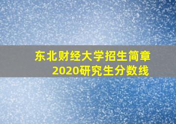 东北财经大学招生简章2020研究生分数线