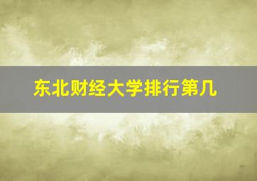 东北财经大学排行第几