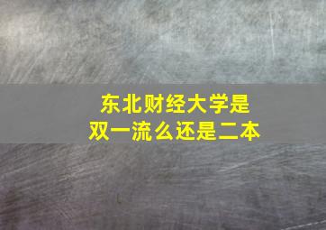 东北财经大学是双一流么还是二本