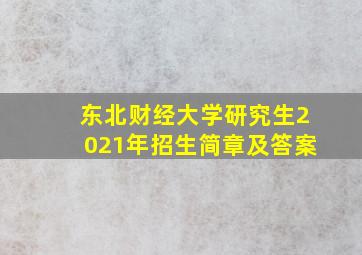 东北财经大学研究生2021年招生简章及答案