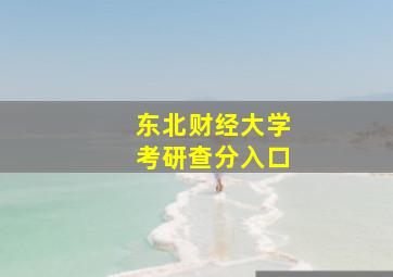 东北财经大学考研查分入口