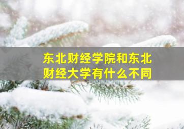 东北财经学院和东北财经大学有什么不同