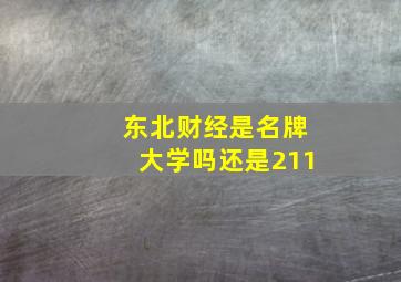 东北财经是名牌大学吗还是211