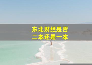 东北财经是否二本还是一本