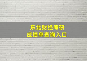 东北财经考研成绩单查询入口