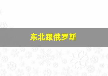 东北跟俄罗斯