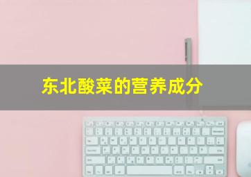 东北酸菜的营养成分