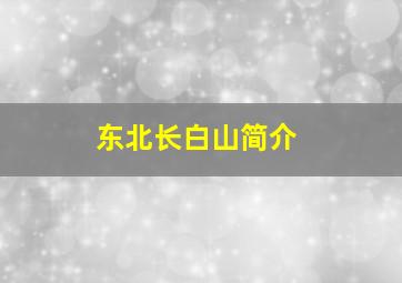 东北长白山简介