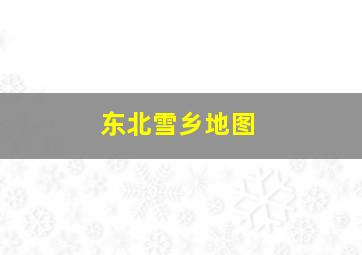 东北雪乡地图