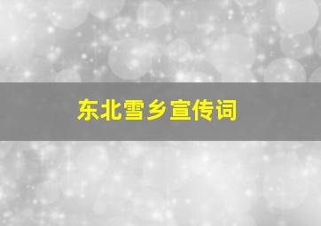 东北雪乡宣传词