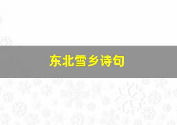 东北雪乡诗句