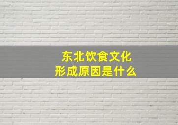 东北饮食文化形成原因是什么