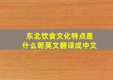 东北饮食文化特点是什么呢英文翻译成中文