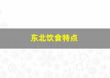 东北饮食特点