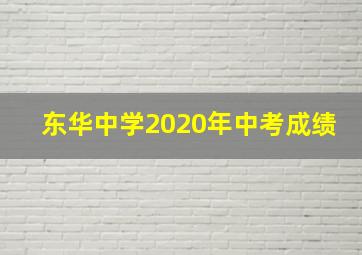 东华中学2020年中考成绩