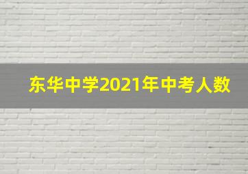 东华中学2021年中考人数