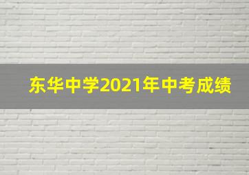 东华中学2021年中考成绩