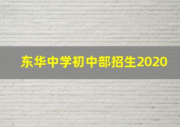 东华中学初中部招生2020