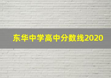 东华中学高中分数线2020