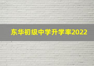 东华初级中学升学率2022