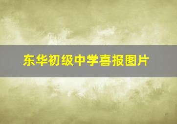 东华初级中学喜报图片