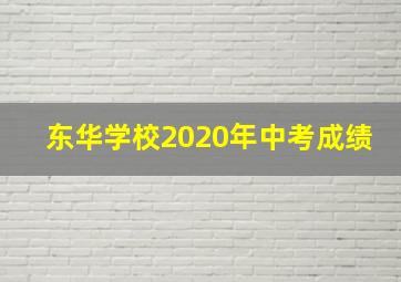 东华学校2020年中考成绩