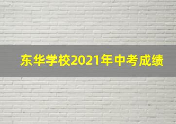 东华学校2021年中考成绩