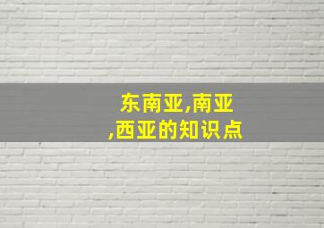 东南亚,南亚,西亚的知识点